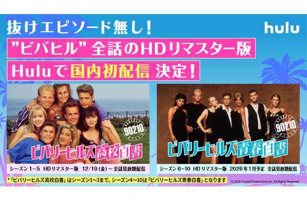 『ビバリーヒルズ 高校白書/青春白書』