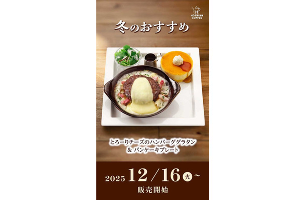 とろーりチーズのハンバーググラタン&パンケーキプレート