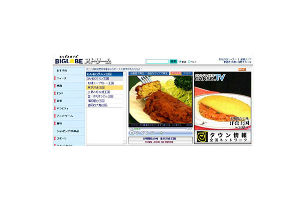 　BIGLOBEは全国ご当地グルメ情報番組「GANSOグルメ王国」の配信をブロードバンド映像ポータル「BIGLOBEストリーム」で開始した。