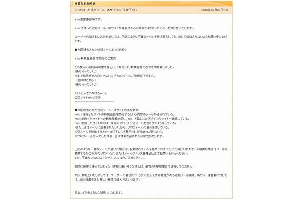 mixi運営事務局による注意喚起（全文）