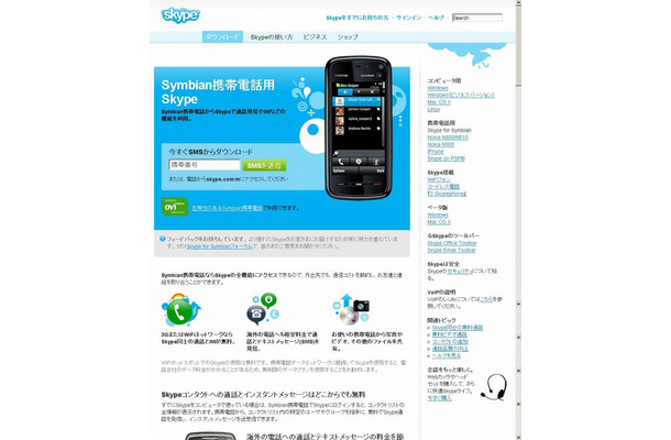 「Symbian携帯電話用Skype」サイト（画像）より無償ダウンロードが可能