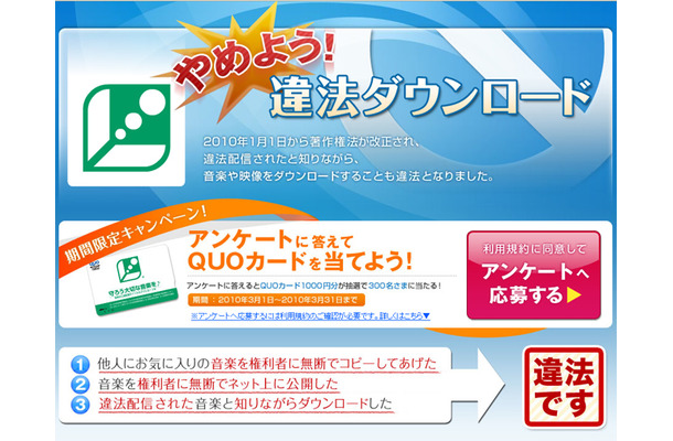 　社団法人日本レコード協会ほか6団体は、「やめよう！違法ダウンロード」キャンペーンを実施する。インターネットと音楽利用にどのような変化が起きたのかを知ることもできる啓蒙キャンペーンだ。