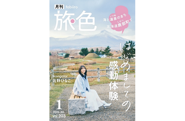 『月刊旅色』1月号（C）ブランジスタメディア