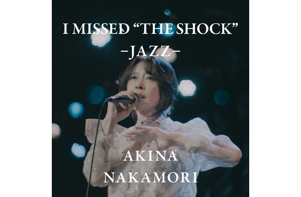 中森明菜「I MISSED “THE SHOCK” -JAZZ-」