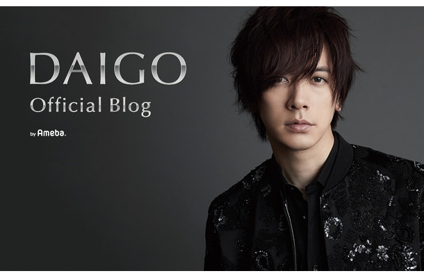 DAIGO（写真はDAIGOの公式ブログから）