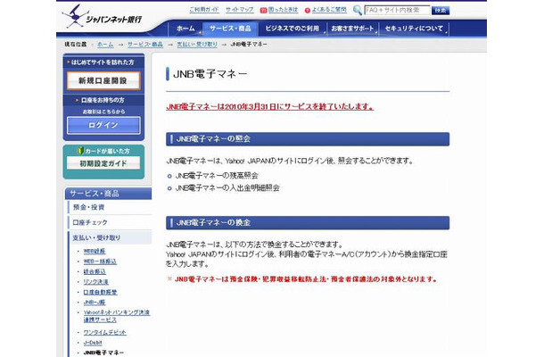 JNB電子マネーの説明ページ（画像）