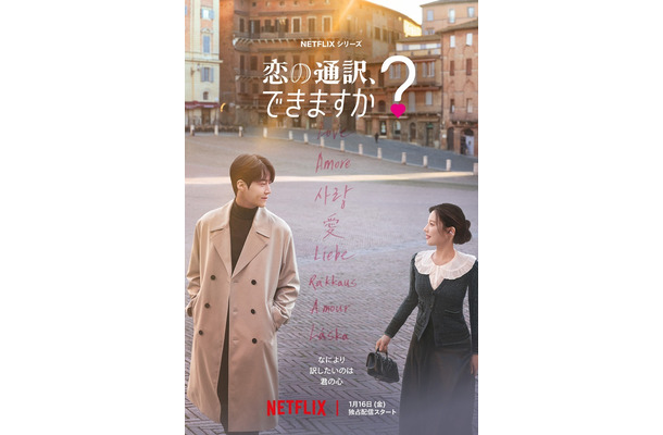 『恋の通訳、できますか？』キービジュアル（Netflixシリーズ「恋の通訳、できますか？」1月16日（金）より世界独占配信）