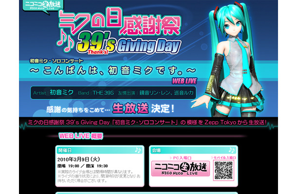 ニコニコ生放送「ミクの日感謝祭」特設サイト