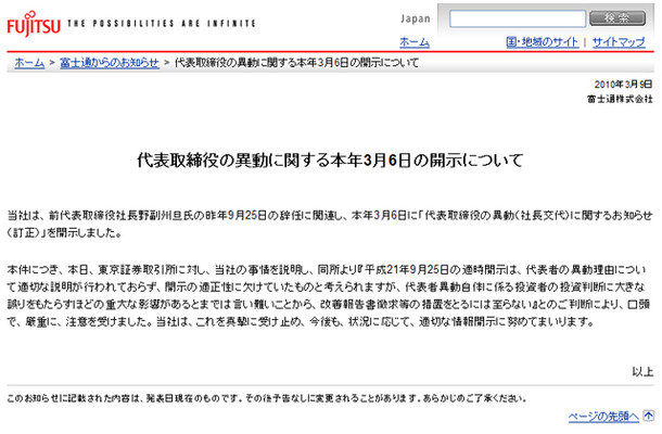 代表取締役の異動に関する本年3月6日の開示について