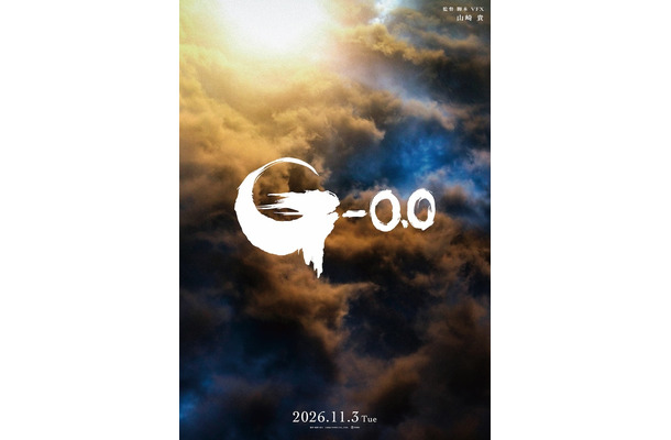 『ゴジラ-0.0』©2026 TOHO CO., LTD.