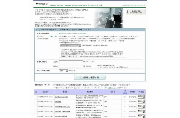 VMware対応アプリケーション登録・閲覧サイト（画像）