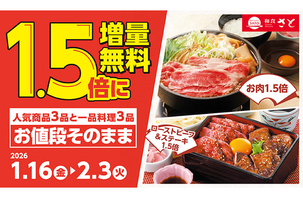 和食さと「1.5倍増量無料キャンペーン」