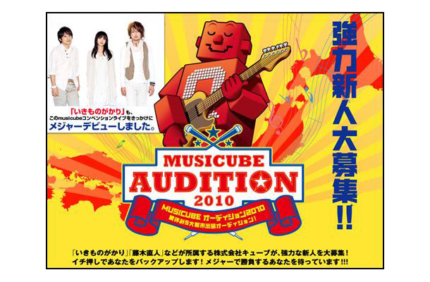 「MUSICUBE AUDITION 2010」特設ページ