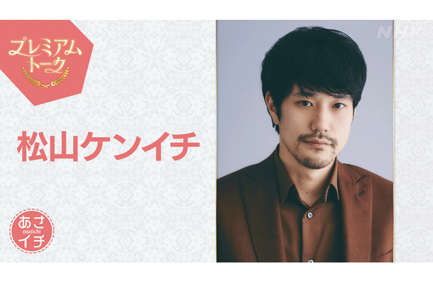 松山ケンイチ（C）NHK