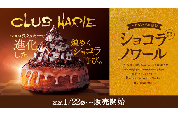 クラブハリエ監修 ショコラノワール