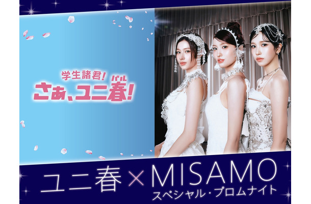 MISAMO、USJでスペシャルイベント開催決定！「ユニ春」で新曲『Confetti』世界初披露へ