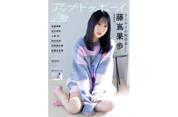 表紙写真『アップトゥボーイ』vol.359（C）ワニブックス