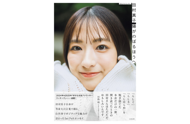 TBSアナウンサー・田村真子1stフォトエッセイ『陽がのぼるほうへ』（撮影＝藤本和典）