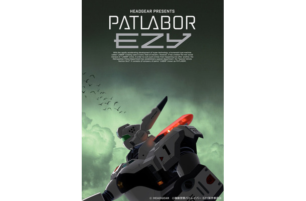 『機動警察パトレイバー EZY』Ⓒ HEADGEAR / 機動警察パトレイバー EZY製作委員会