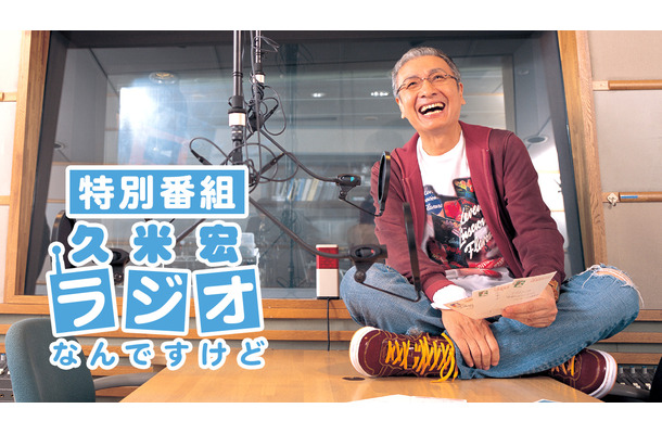 『特別番組　久米宏 ラジオなんですけど』