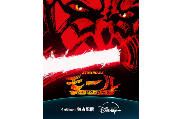 「スター・ウォーズ：モール／シャドウ・ロード」（C）2026 Lucasfilm Ltd.