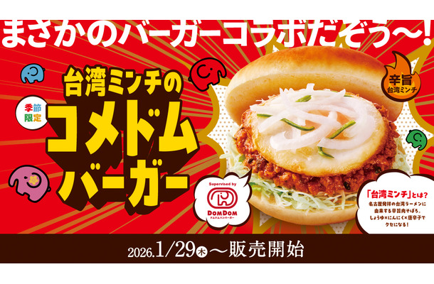 「台湾ミンチのコメドムバーガー」840円～910円（税込）