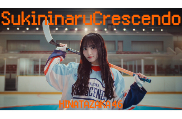 日向坂46・五期生楽曲「好きになるクレッシェンド」