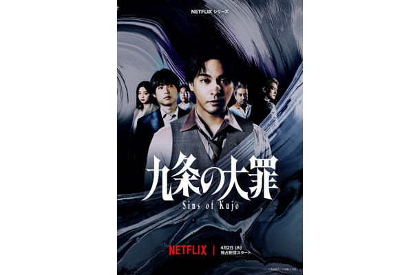 Netflixシリーズ『九条の大罪』ティザーアート