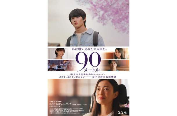 ©2026映画『90メートル』製作委員会