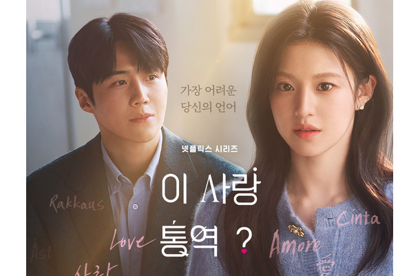 福士蒼汰も出演！『恋の通訳、できますか？』、NetflixグローバルTOP10（非英語シリーズ）で1位に