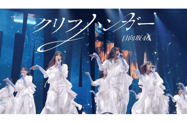 日向坂46・16thシングル「クリフハンガー」ライブ映像公開
