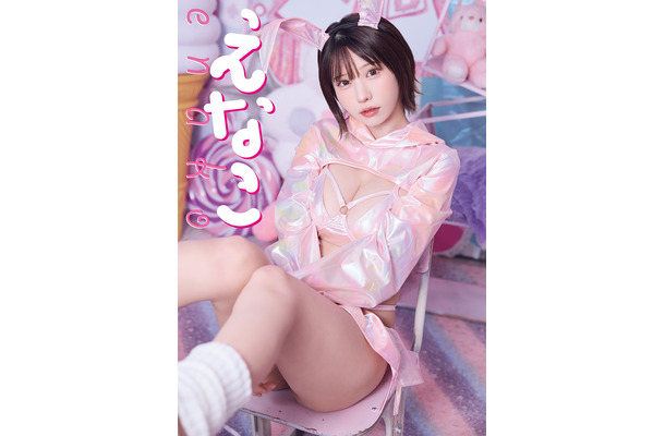 巻頭グラビア・「えなこ」