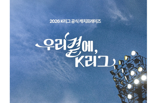 韓国Kリーグ、公式キャッチフレーズ「私たちのそばに、Kリーグ」を発表！他の候補作品は…？