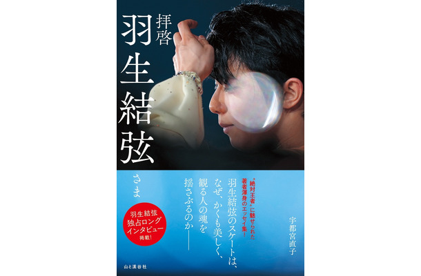 『拝啓 羽生結弦さま』（C）山と溪谷社