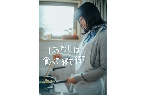 スペシャルドラマ『しあわせは食べて寝て待て』（C）NHK