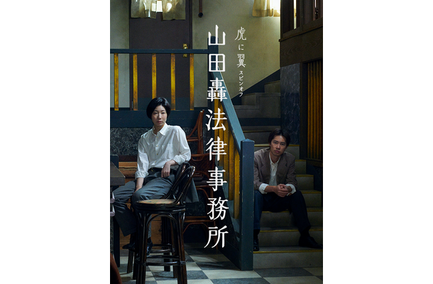 虎に翼スピンオフ『山田轟法律事務所』キービジュアル（C）NHK