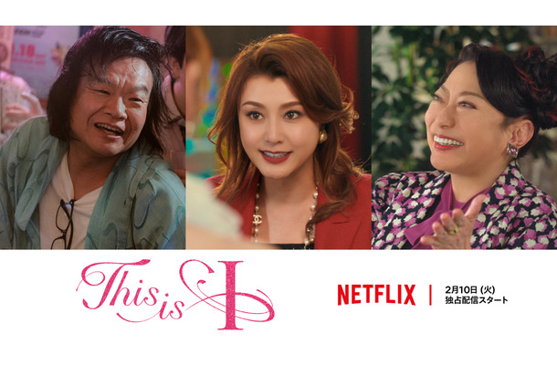 Netflix映画『This is I』（左から）星田英利、藤原紀香、山村紅葉