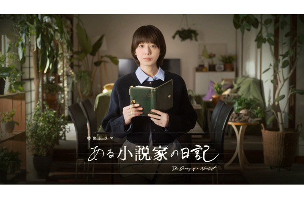 NHK特集ドラマ「ある小説家の日記」（C）NHK