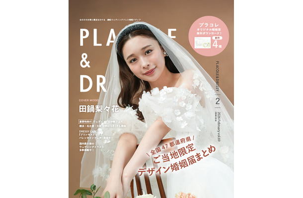 『PLACOLE & DRESSY』2月号（C）冒険社プラコレ