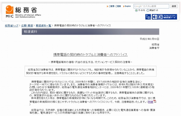 　総務省と消費者庁は18日、携帯電話の新規契約が増える新年度を目前に控え、契約時のトラブルに遭遇しやすい事例を紹介した「携帯電話の契約時のトラブルと消費者へのアドバイス」を公開し、注意喚起を行った。