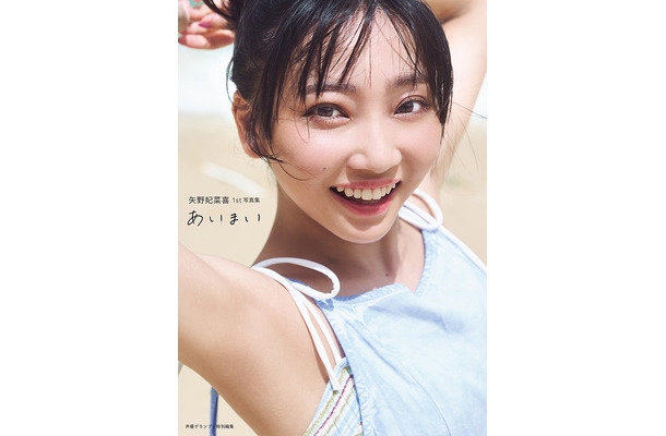 矢野妃菜喜1st写真集『あいまい』通常表紙（C）インフォスクエア