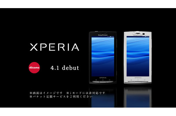 　4月1日の発売が決定したAndroidスマートフォン「Xperia」のCMが、18日から公開されている。同CMは「Xperia」の特設サイトでも視聴が可能だ。