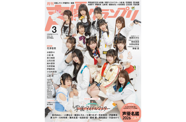 声優グランプリ26年3月号表紙：『学園アイドルマスター』