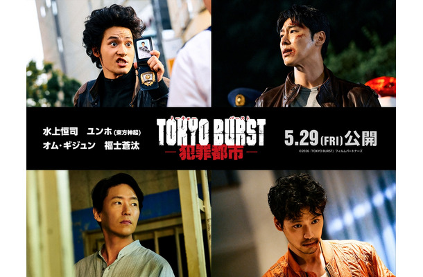 水上恒司＆ユンホが“最悪”バディ、福士蒼汰が犯罪集団のボスに『TOKYO BURST-犯罪都市-』5月公開