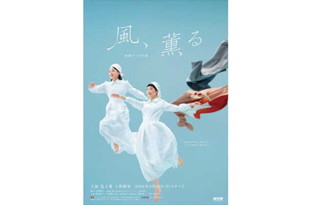 『風、薫る』（C）NHK