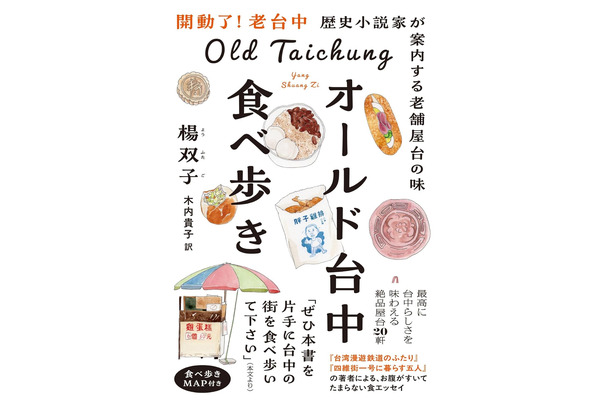 オールド台中食べ歩き歴史小説家が案内する老舗屋台の味（日経ナショナル ジオグラフィック）