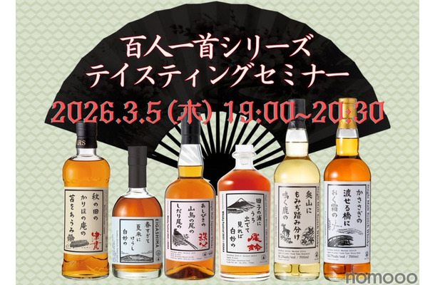 【ウイスキー文化研究所「百人一首シリーズ」を網羅！】「百人一首シリーズテイスティングセミナー」開催