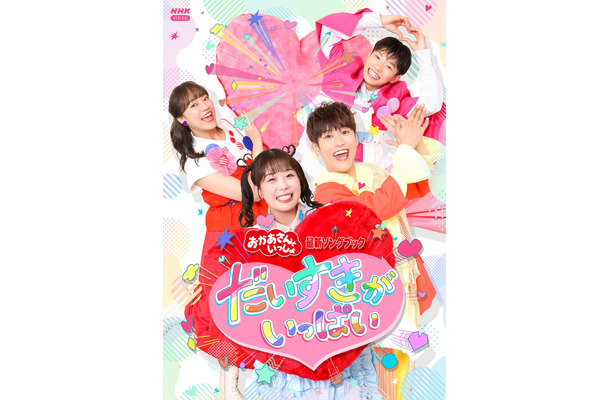 【最新ソングブック】「だいすきがいっぱい」ジャケット写真©︎NHK