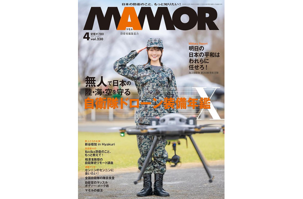『MAMOR 2026年4月号 vol.230』表紙