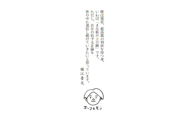 　ホリエモンこと堀江貴文氏による「まな板の上の鯉、正論を吐く」が洋泉社から発売になる。